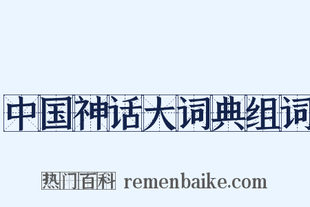 中国神话大词典组词是什么意思的图片